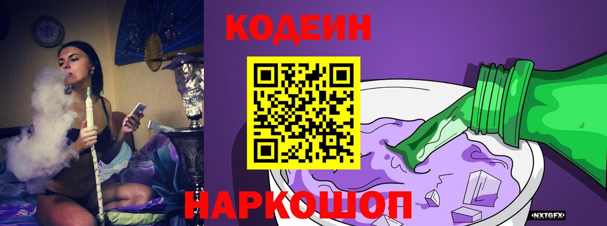 Codein Purple Drank Новосибирск